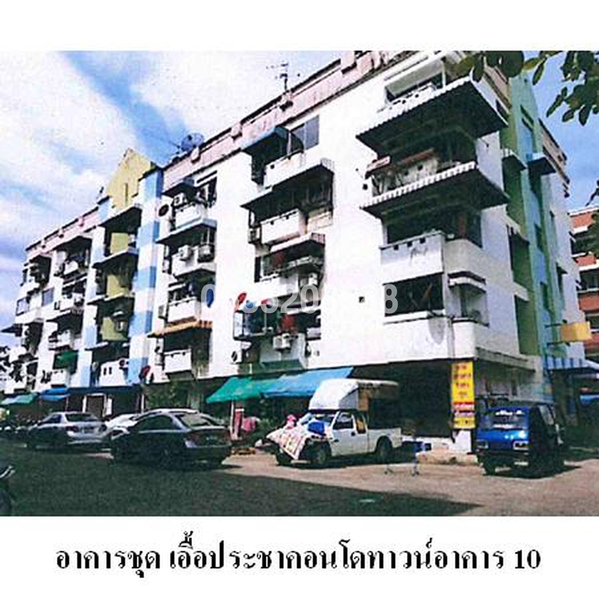 ขายคอนโด เอื้อประชาคอนโดทาวน์ อาคาร 10