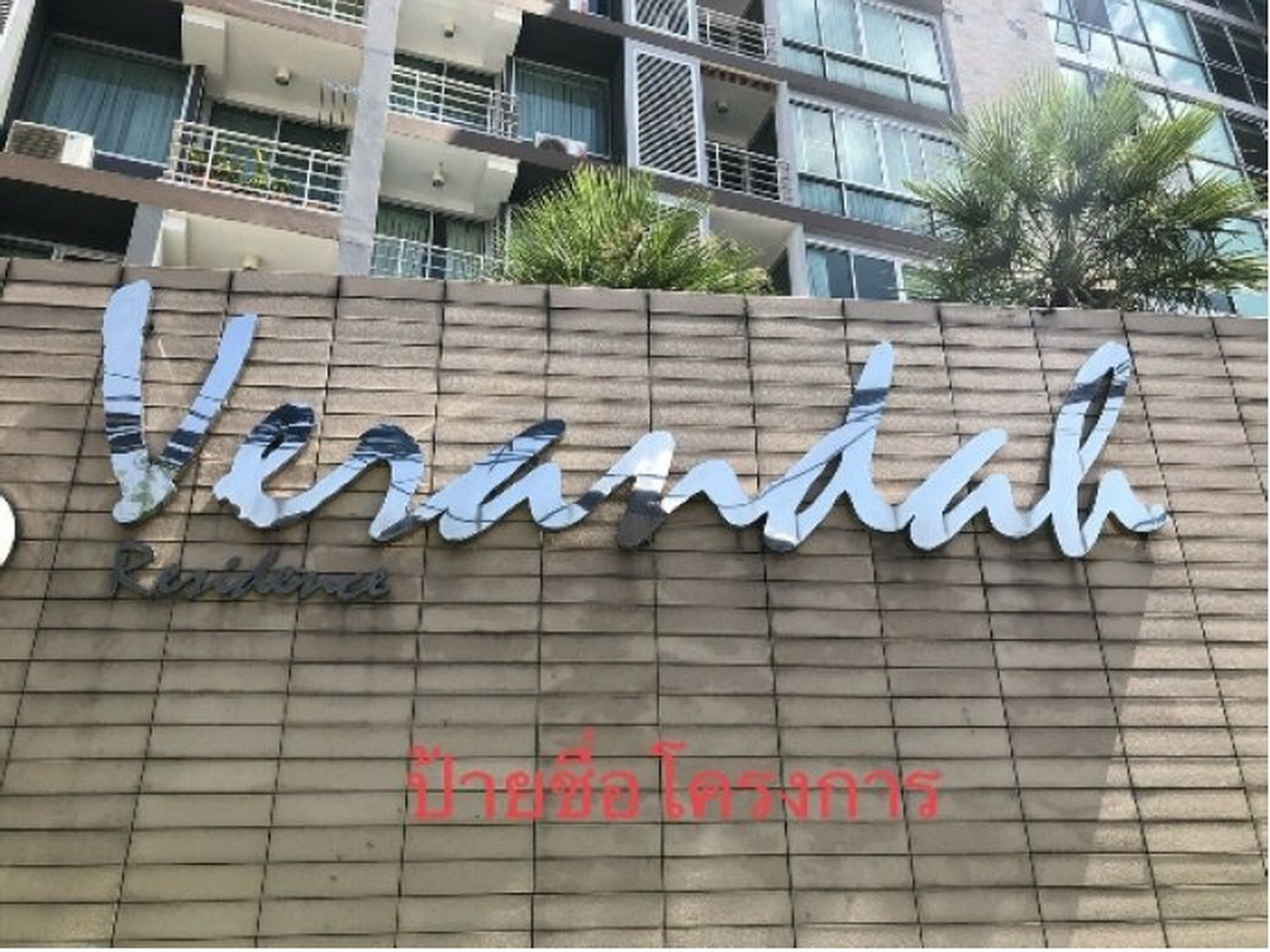 ทรัพย์สถาบันโดย SCB คอนโดติด ARL รามคำแหง เวอรันดา เรสซิเดนส์ (Veranda Residences)