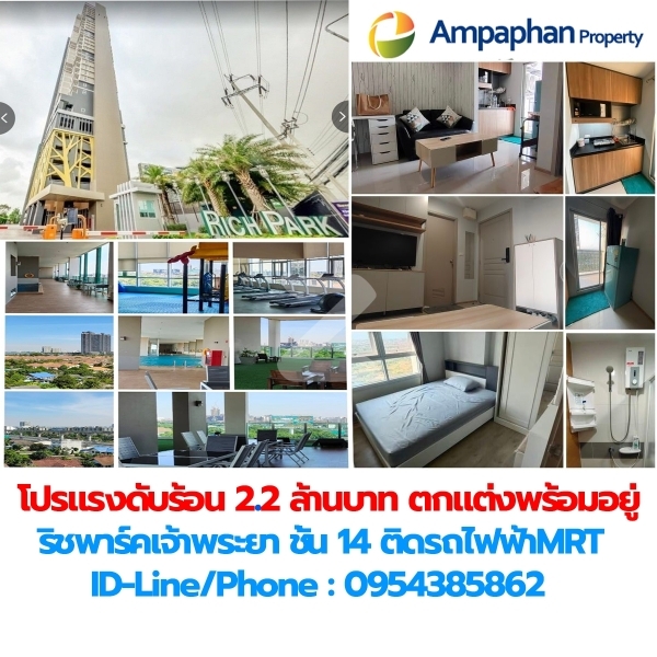ขาย/เช่าคอนโดริชพาร์คเจ้าพระยาติดรถไฟฟ้าใต้ดิน ราคาพิเศษ 2,300,000 บาท ถึง 29 ตร.ม.