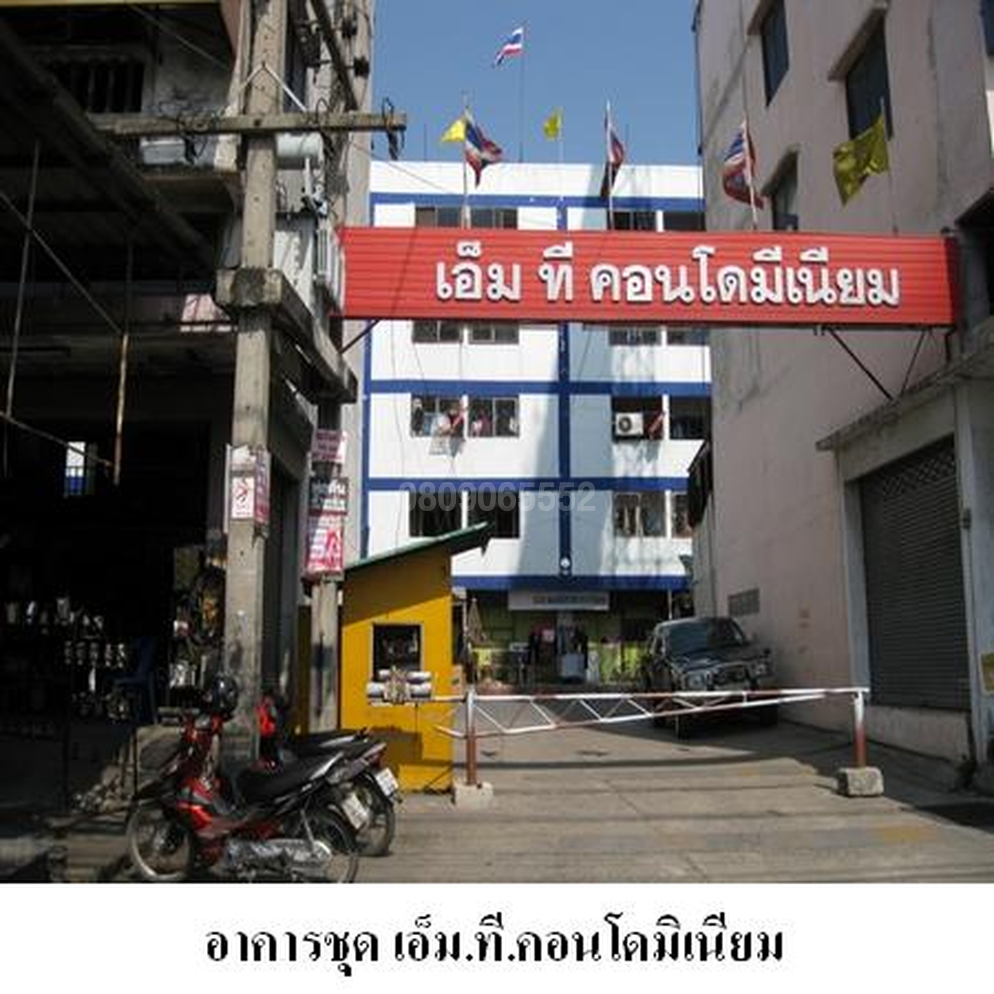 ขายคอนโด เอ็ม.ที.คอนโมมิเนียม