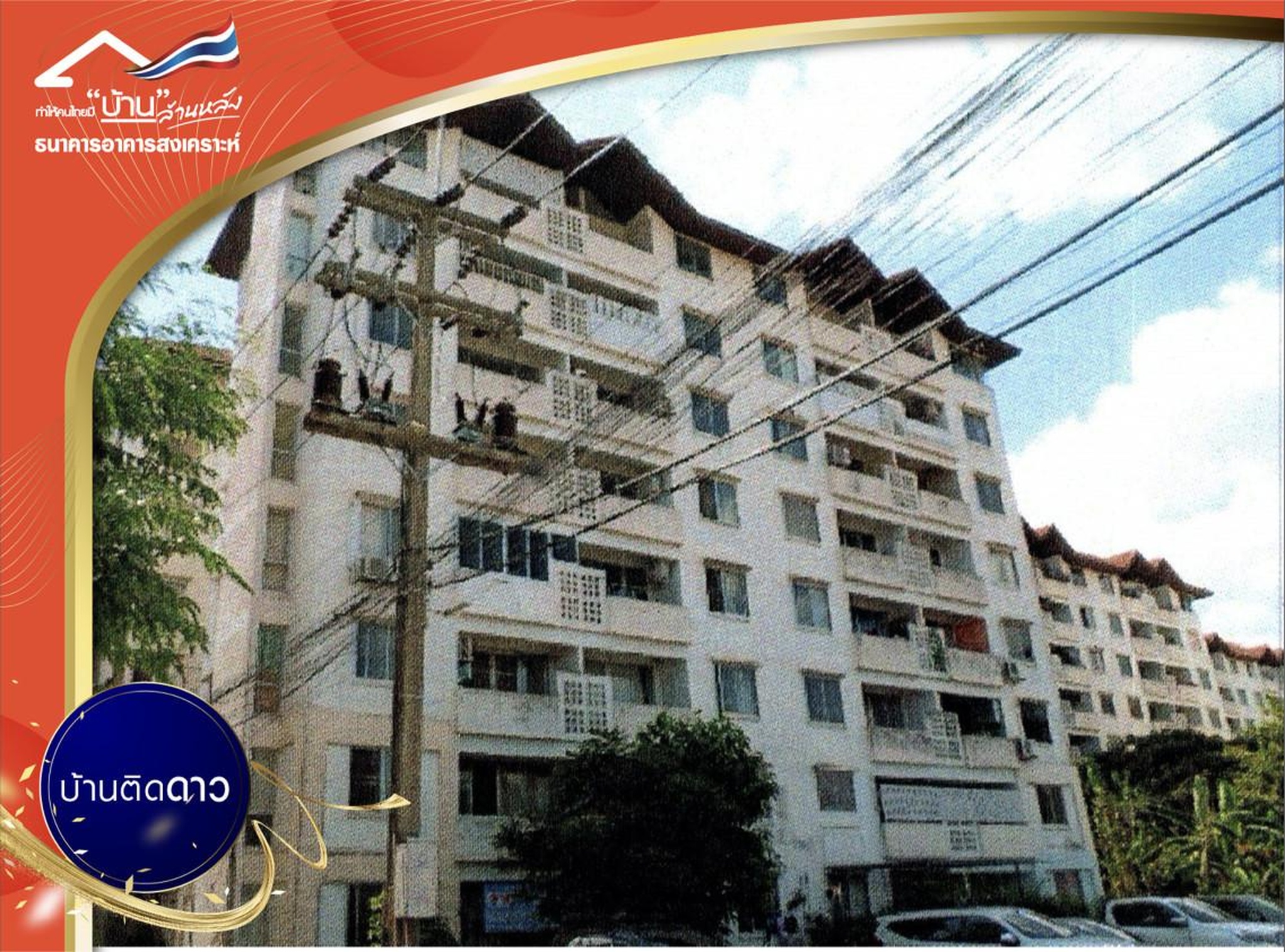 ทรัพย์สถาบันโดย GHB คอนโด ศุภนิมิตร 1 (Suphanimitr 1)