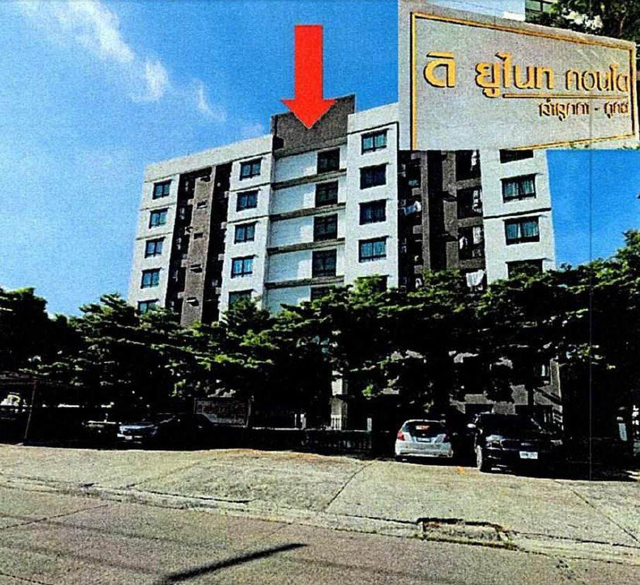 ทรัพย์สถาบันโดย GHB คอนโด เดอะ ยูไนท์ คอนโด ลำลูกกา-คูคต (The Unite Condo Lamlukka-Khukhot)