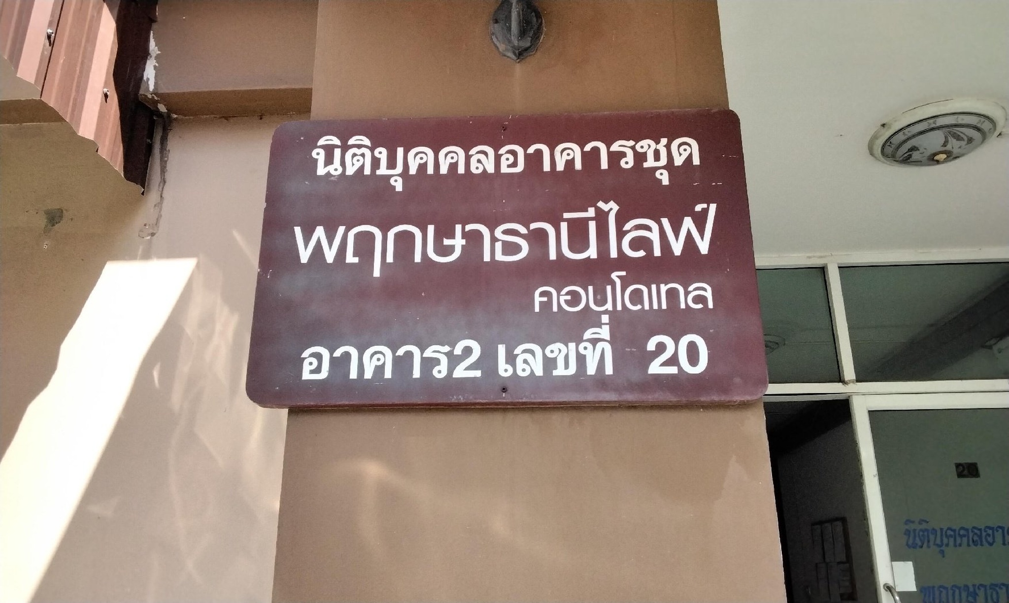 ทรัพย์สถาบันโดย SCB คอนโด พฤกษาธานี ไลฟ์ คอนโดเทล (Pluksathani Life Condotel)