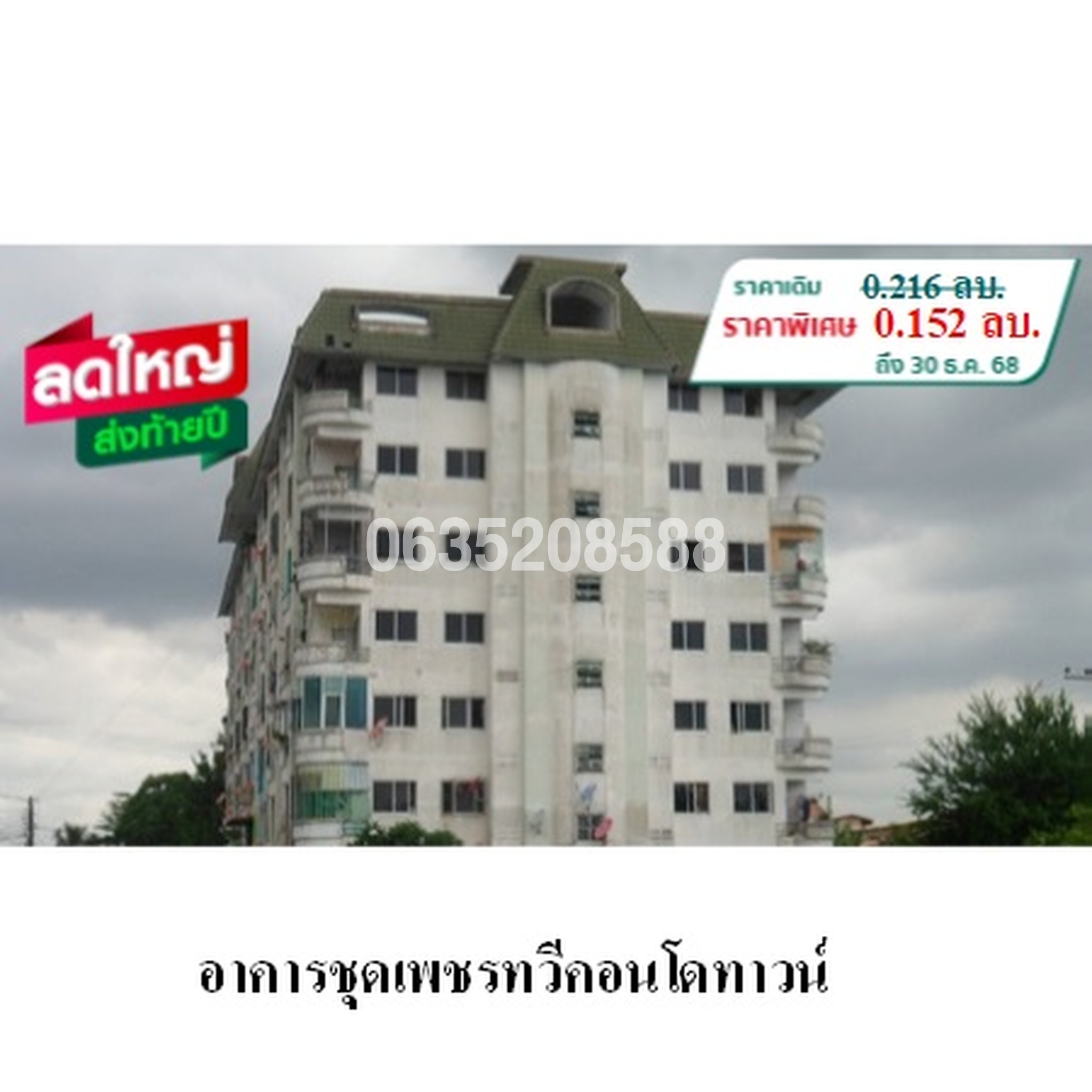 ขายคอนโด เพชรทวีคอนโดทาวน์