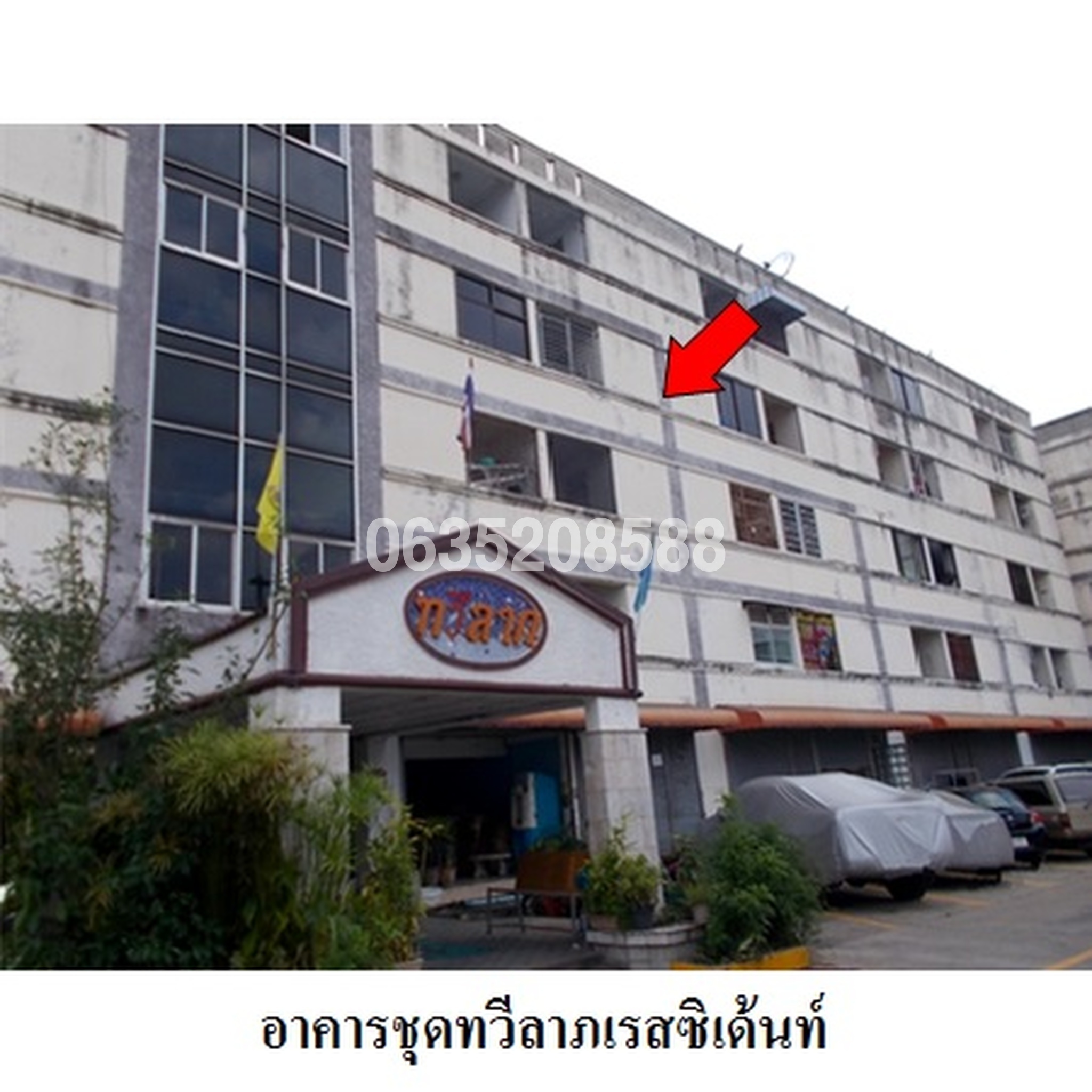 ขายคอนโด ทวีลาภ เรสซิเด้นท์ (Thaweelap Residence)