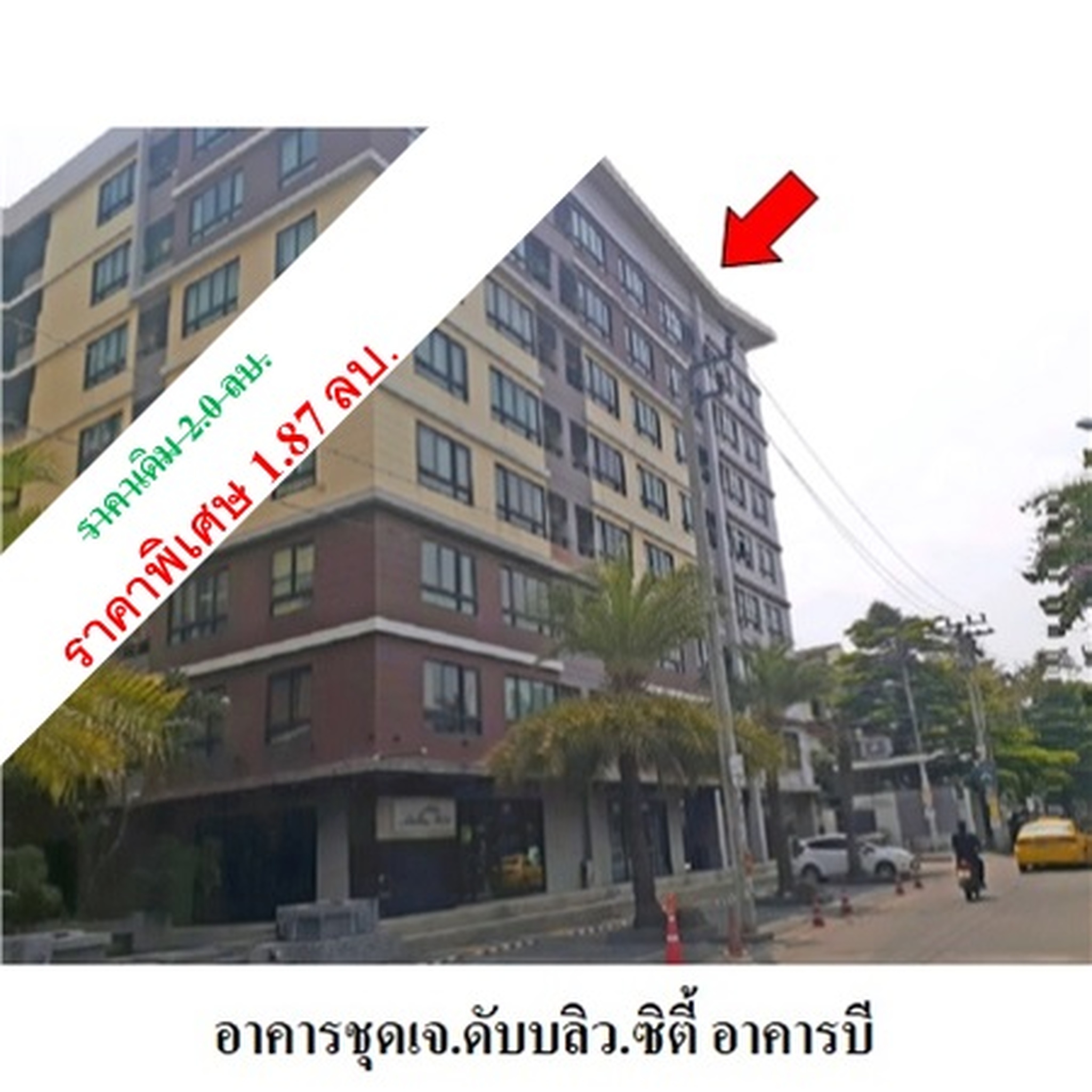 ทรัพย์สถาบันโดย บริษัท บริหารสินทรัพย์สุขุมวิท จำกัด คอนโด เจ.ดับบลิว.ซิตี้ (J.W. City)