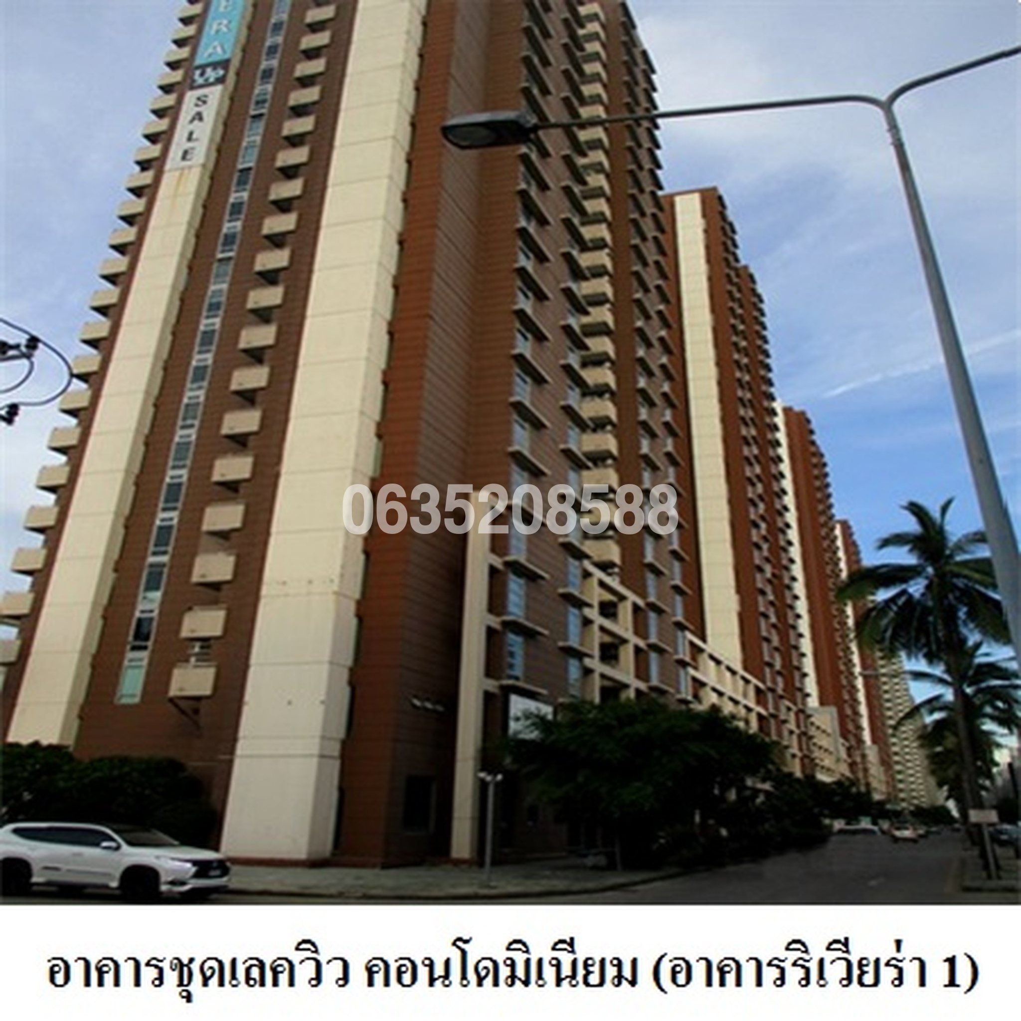 ขายคอนโด เลควิว คอนโดมิเนียม ริเวียร่า (Lakeview Condominium Riviera)