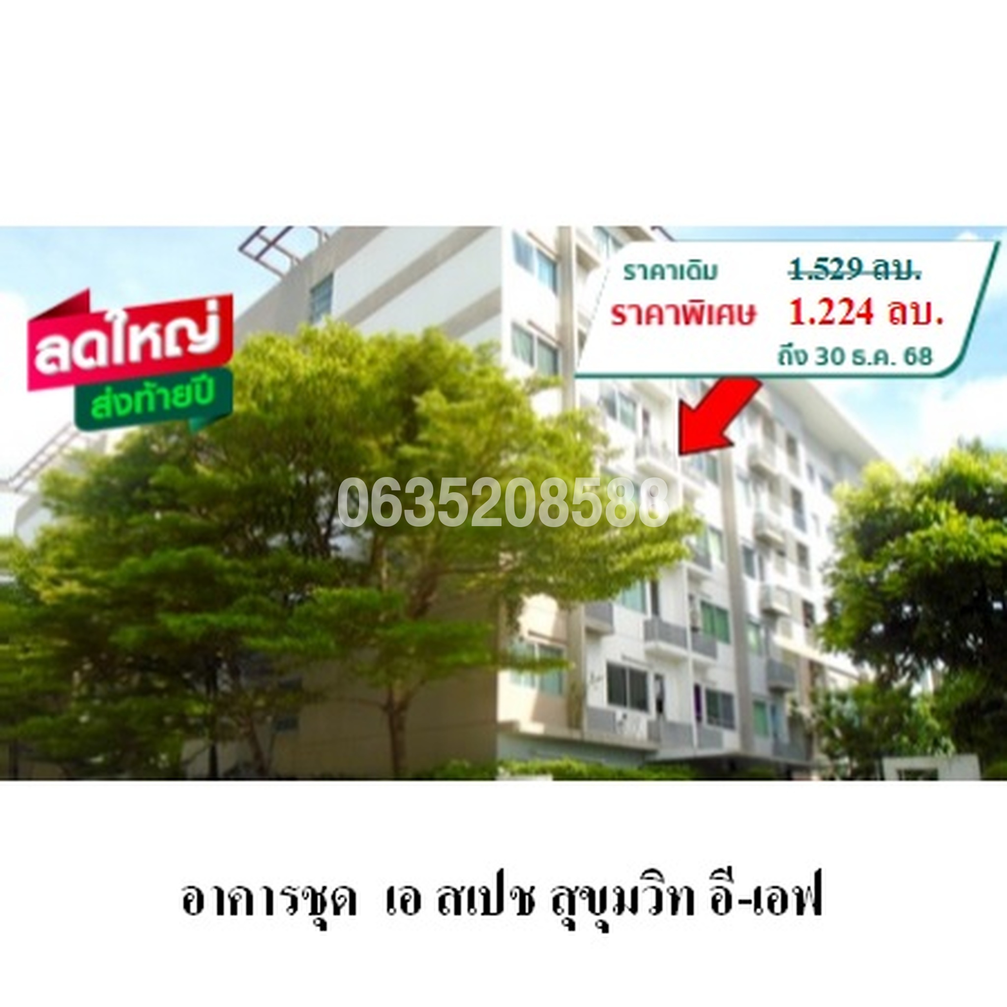 ขายคอนโด เอ สเปซ สุขุมวิท อี-เอฟ