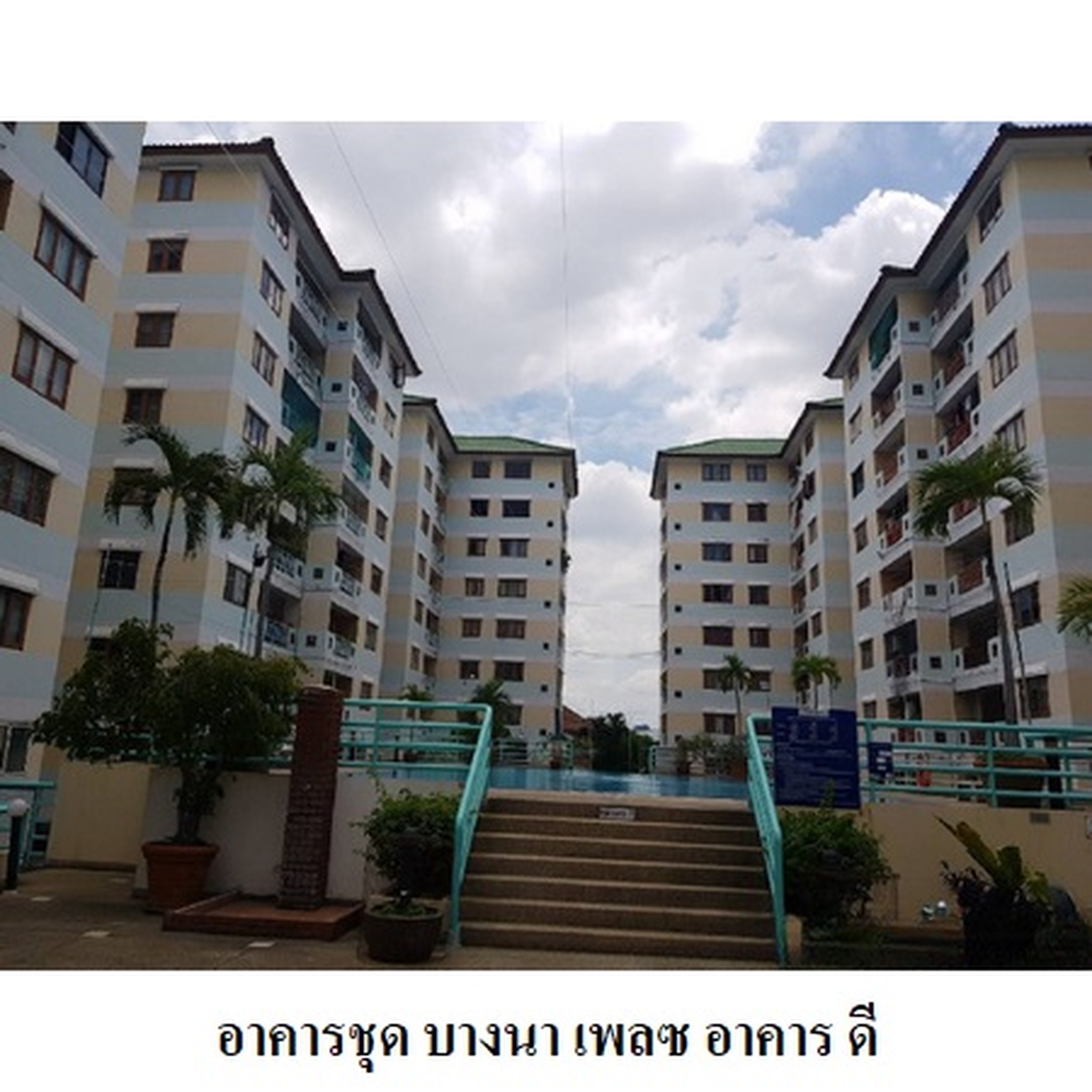 ทรัพย์สถาบันโดย บริษัท บริหารสินทรัพย์สุขุมวิท จำกัด คอนโด บางนาเพลซ (Bangna Place)