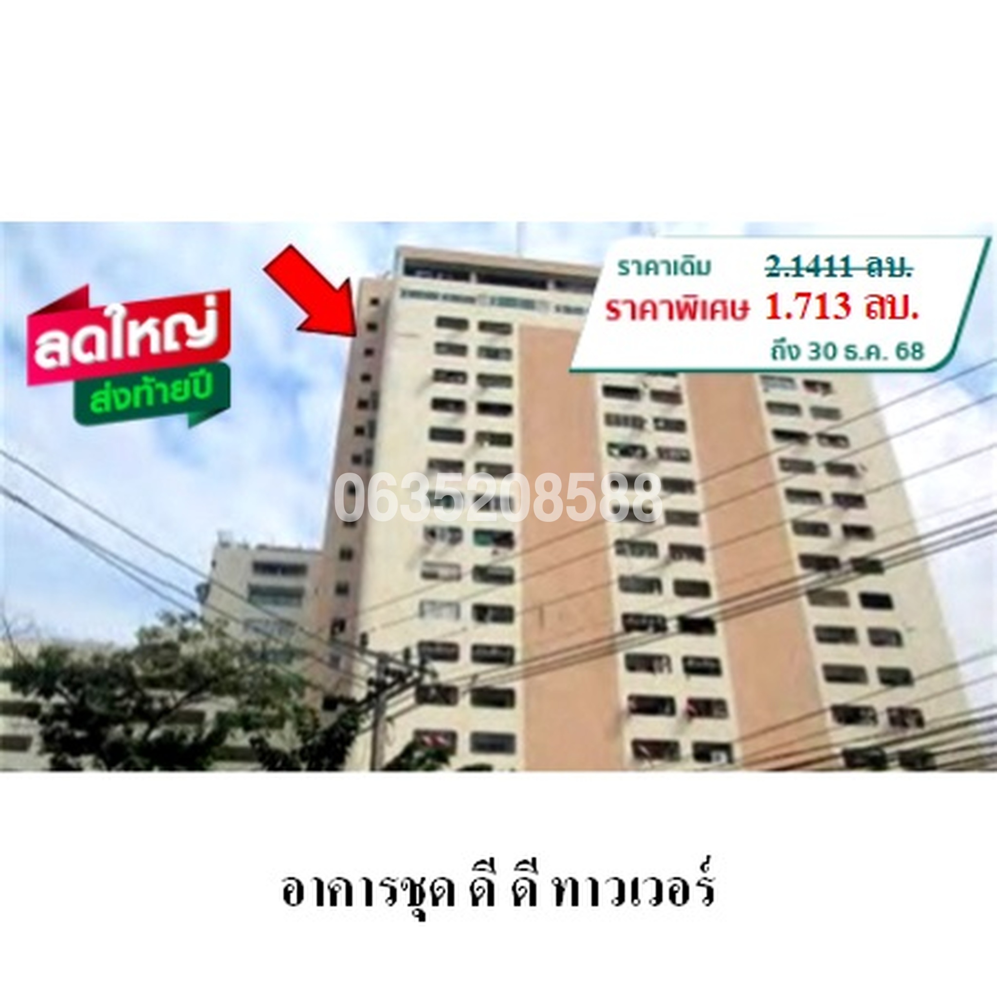 ขายคอนโด ดี ดี ทาวเวอร์ (D.D. Tower)