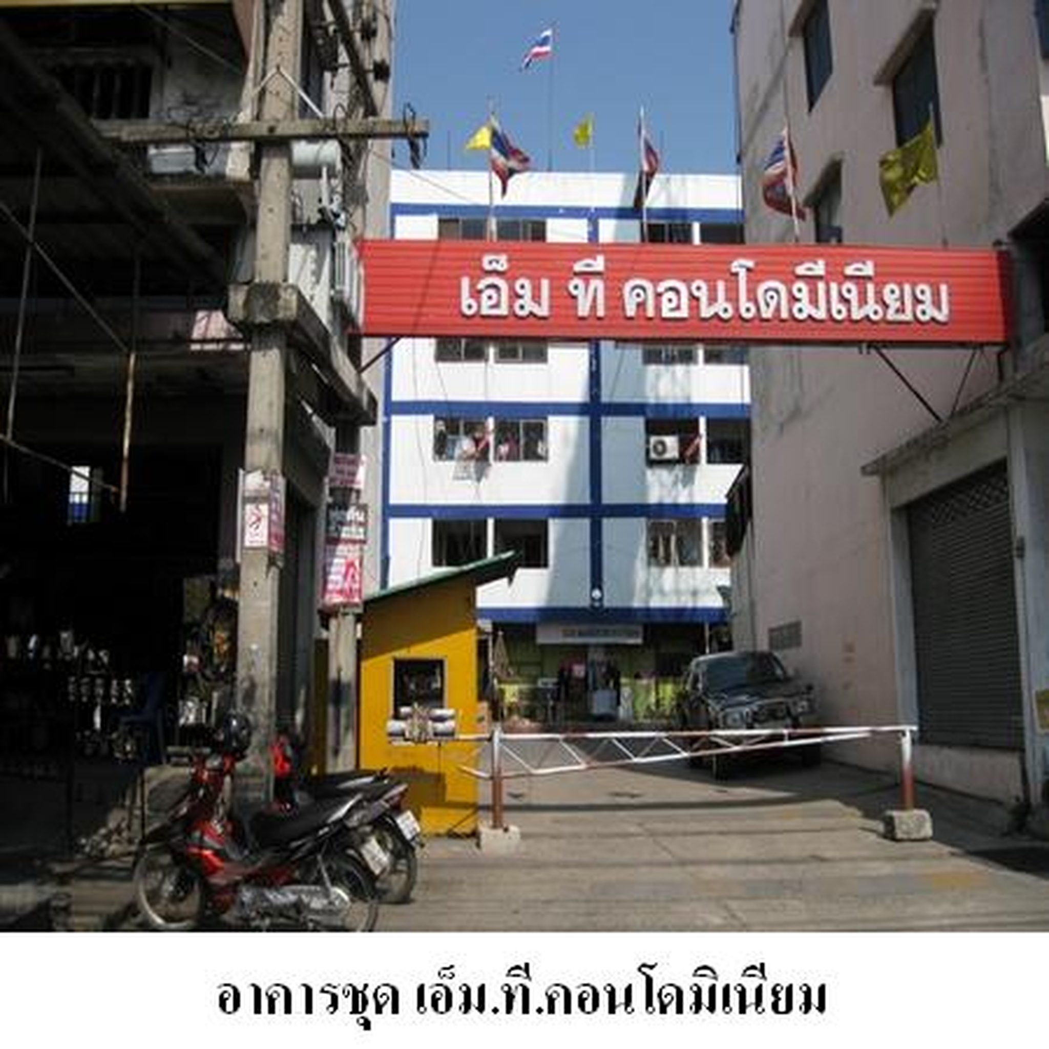 ขายคอนโด เอ็ม.ที.คอนโดมิเนียม
