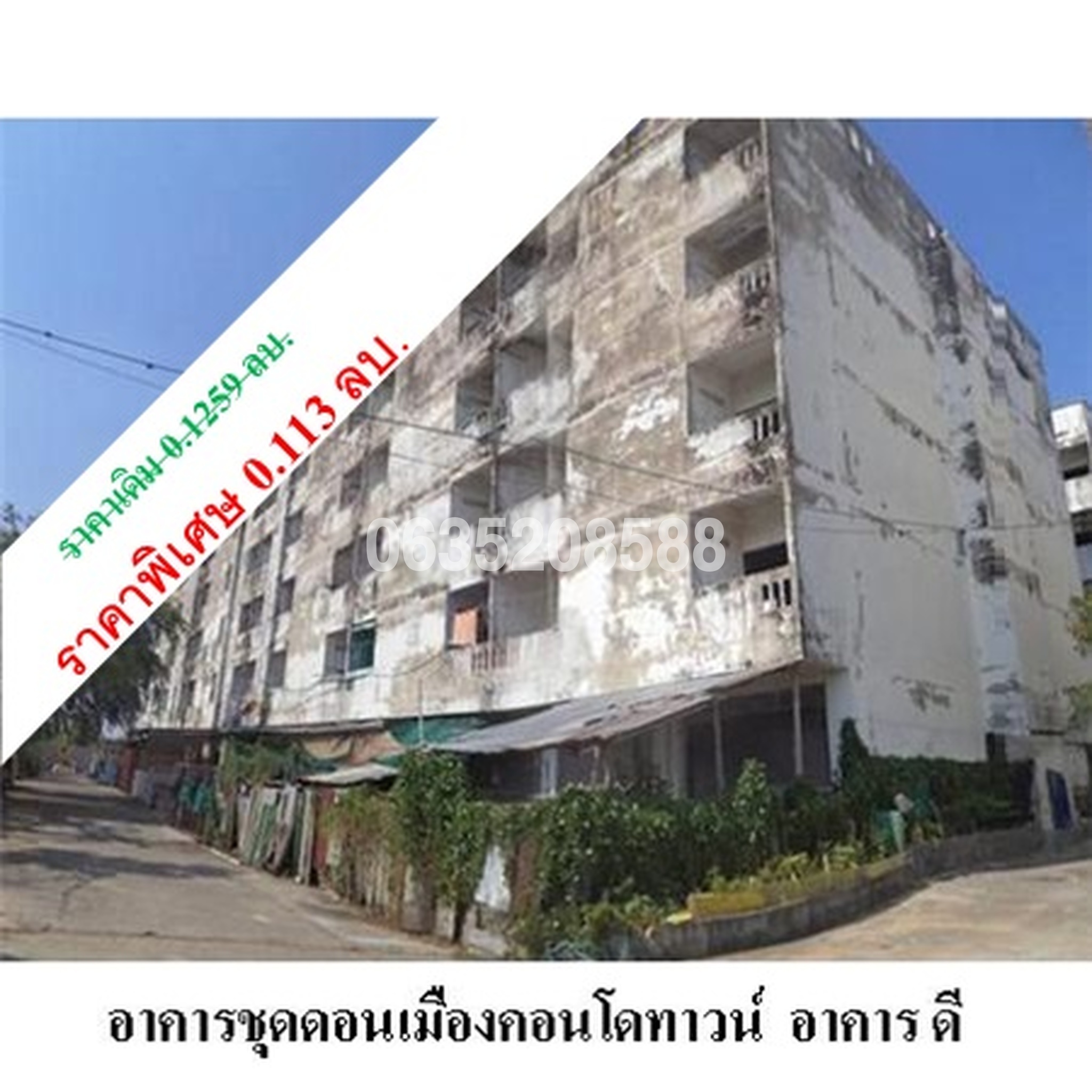ขายคอนโดใกล้ SRT ดอนเมือง ดอนเมืองคอนโดทาวน์ (Donmuang Condotown)