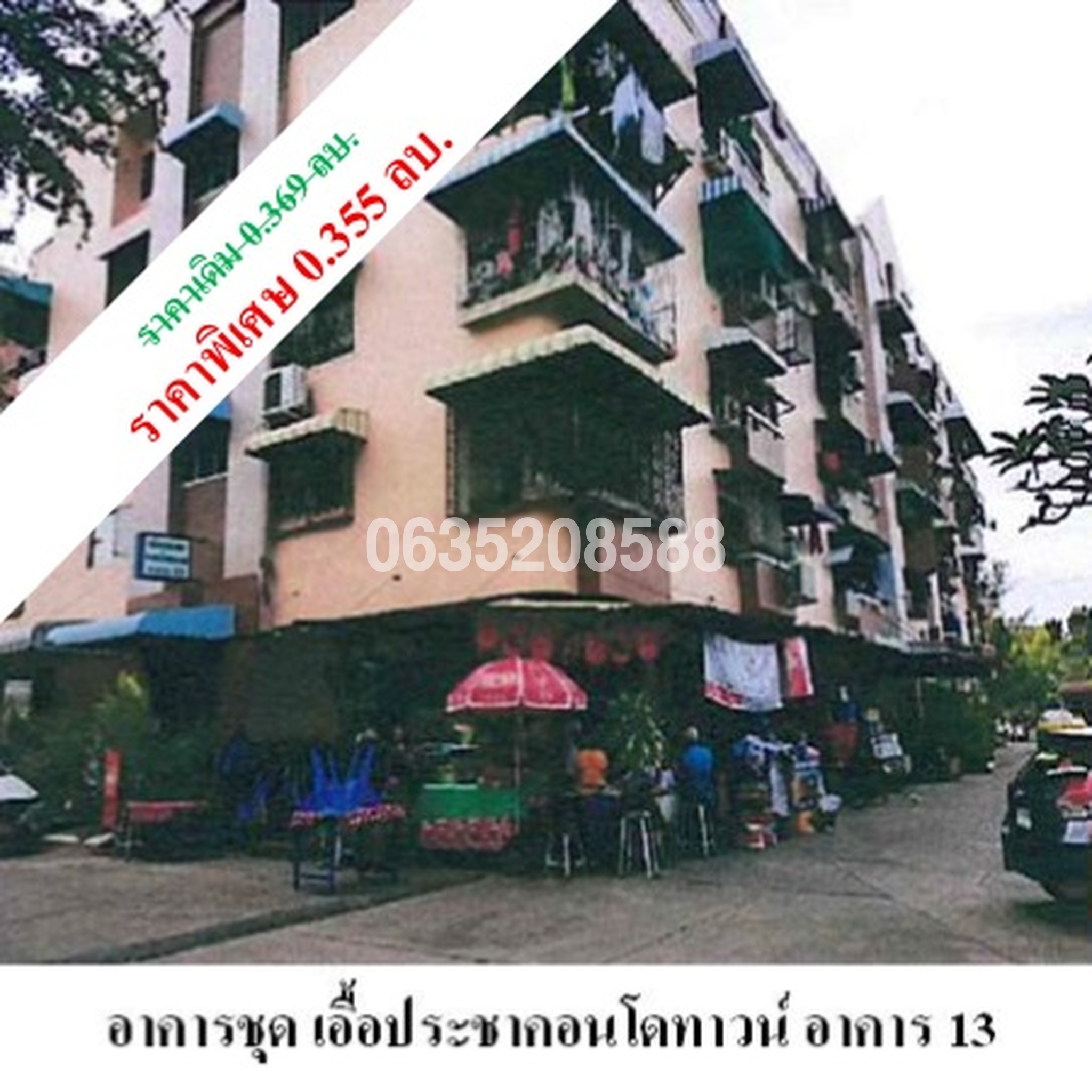 ขายคอนโด เอื้อประชาคอนโดทาวน์ อาคาร 13