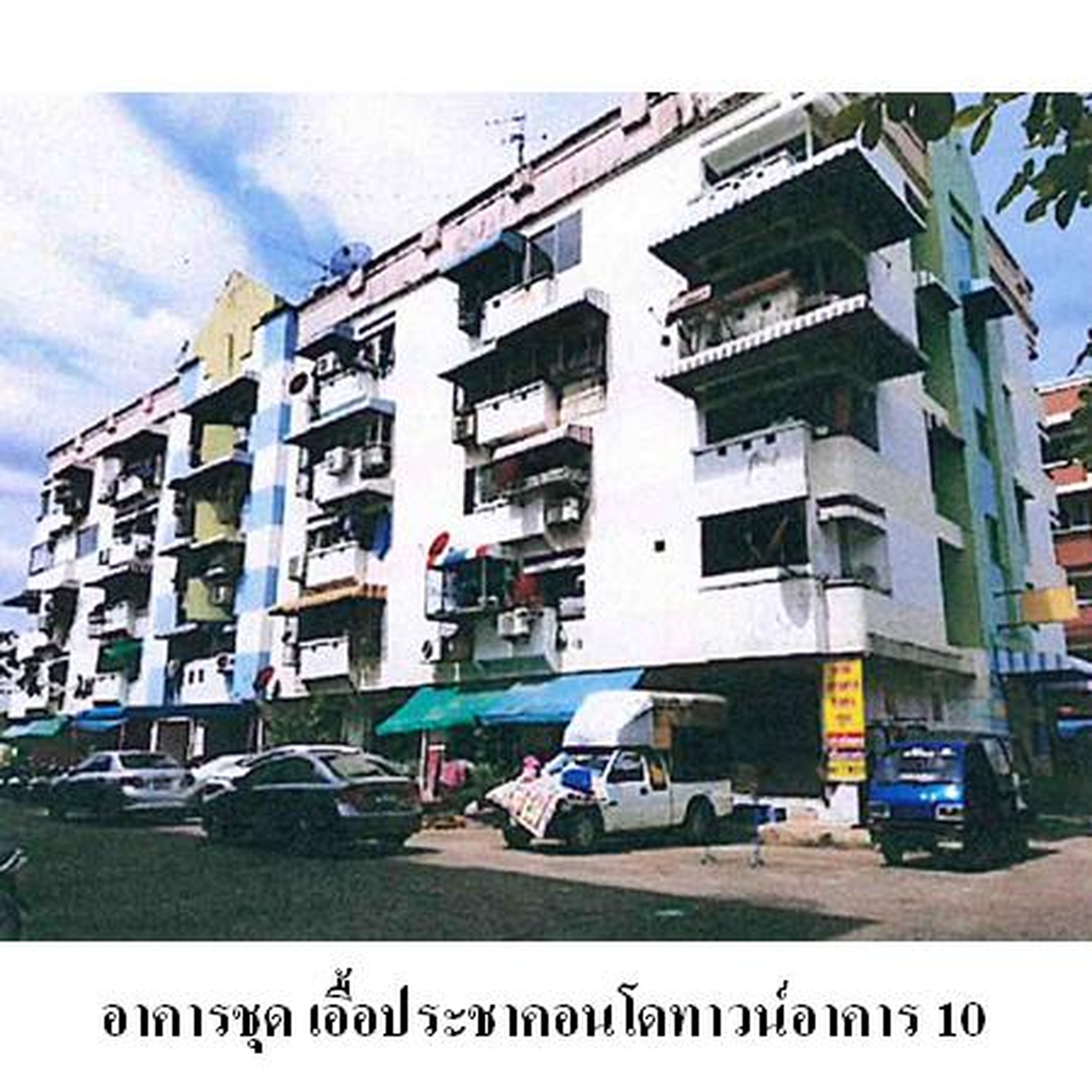 ขายคอนโด เอื้อประชาคอนโดทาวน์ อาคาร 10