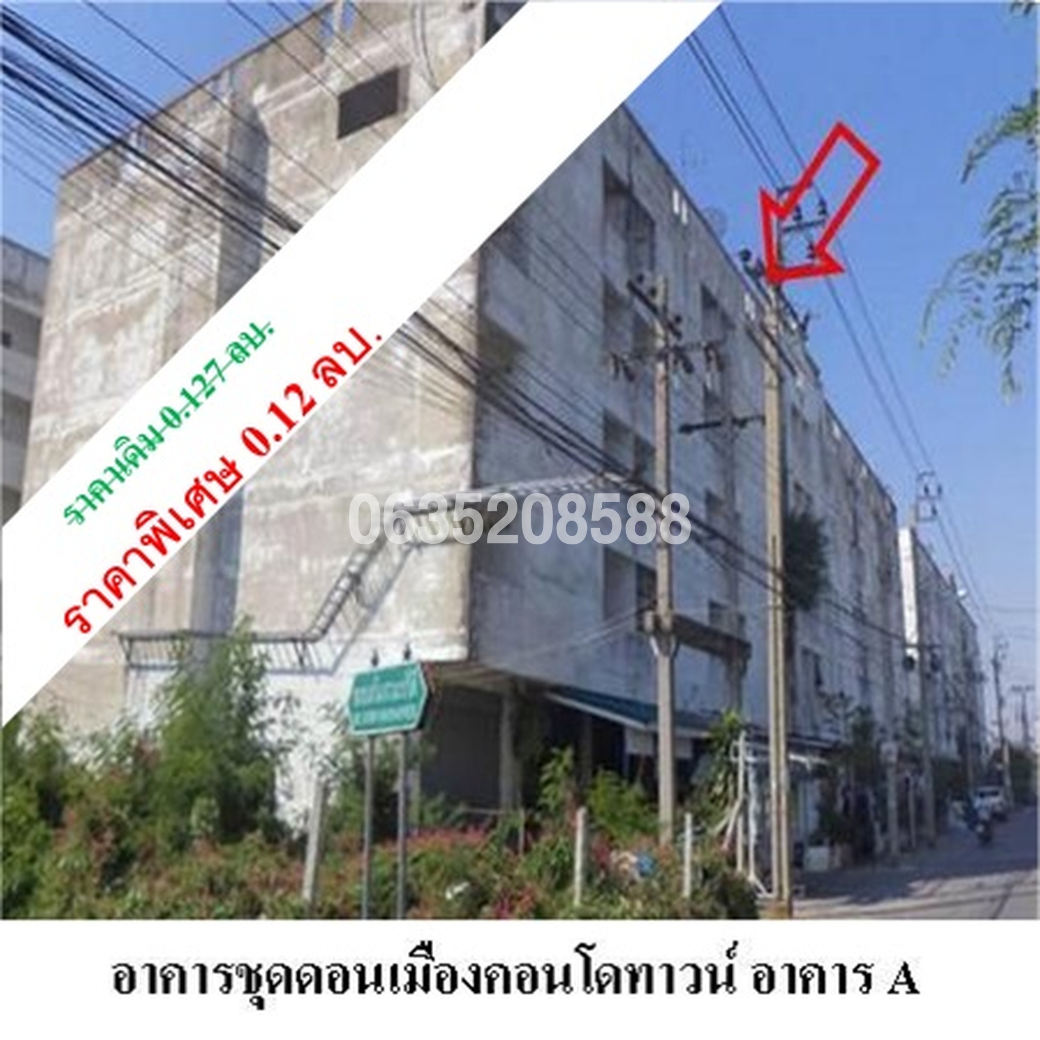 ขายคอนโดใกล้ SRT ดอนเมือง ดอนเมืองคอนโดทาวน์ (Donmuang Condotown)