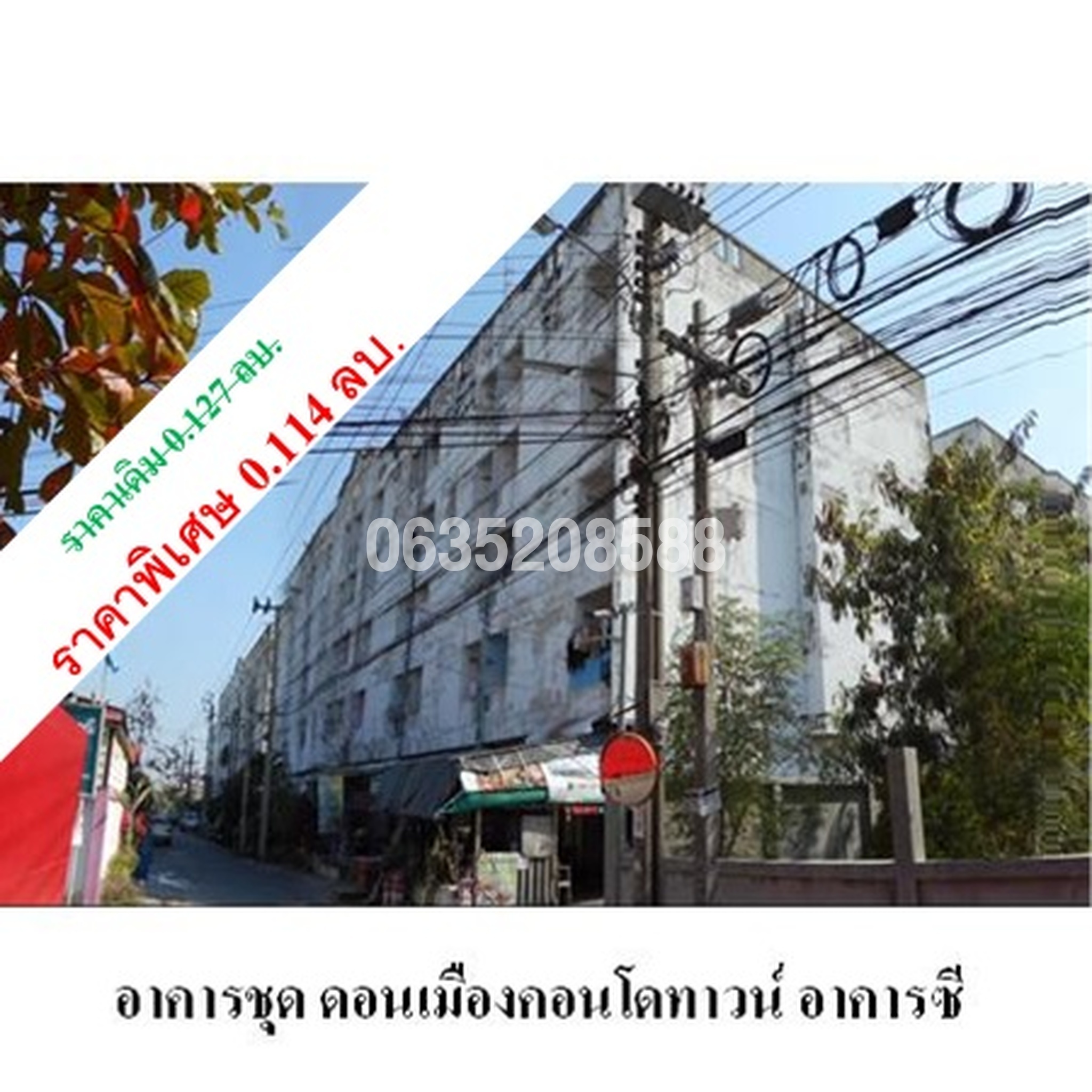 ขายคอนโดใกล้ SRT ดอนเมือง ดอนเมืองคอนโดทาวน์ (Donmuang Condotown)