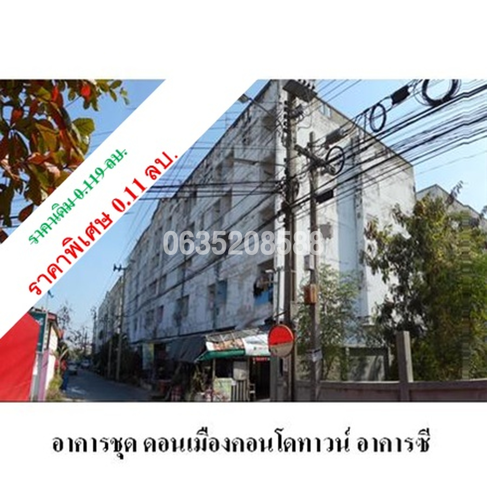 ขายคอนโดใกล้ SRT ดอนเมือง ดอนเมืองคอนโดทาวน์ (Donmuang Condotown)