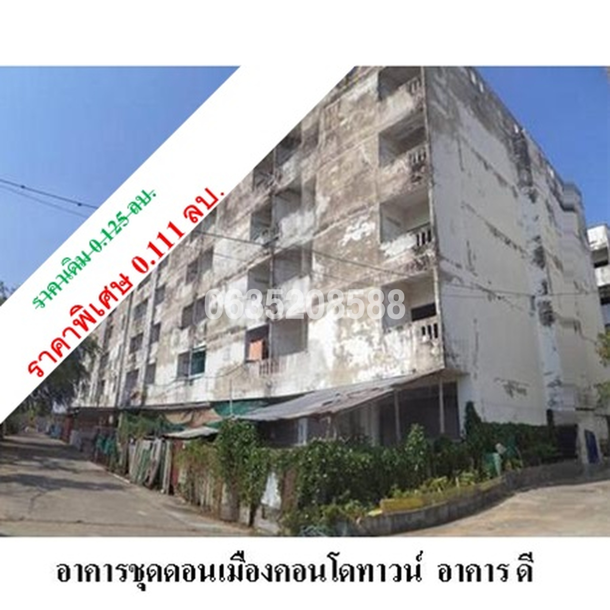 ขายคอนโดใกล้ SRT ดอนเมือง ดอนเมืองคอนโดทาวน์ (Donmuang Condotown)