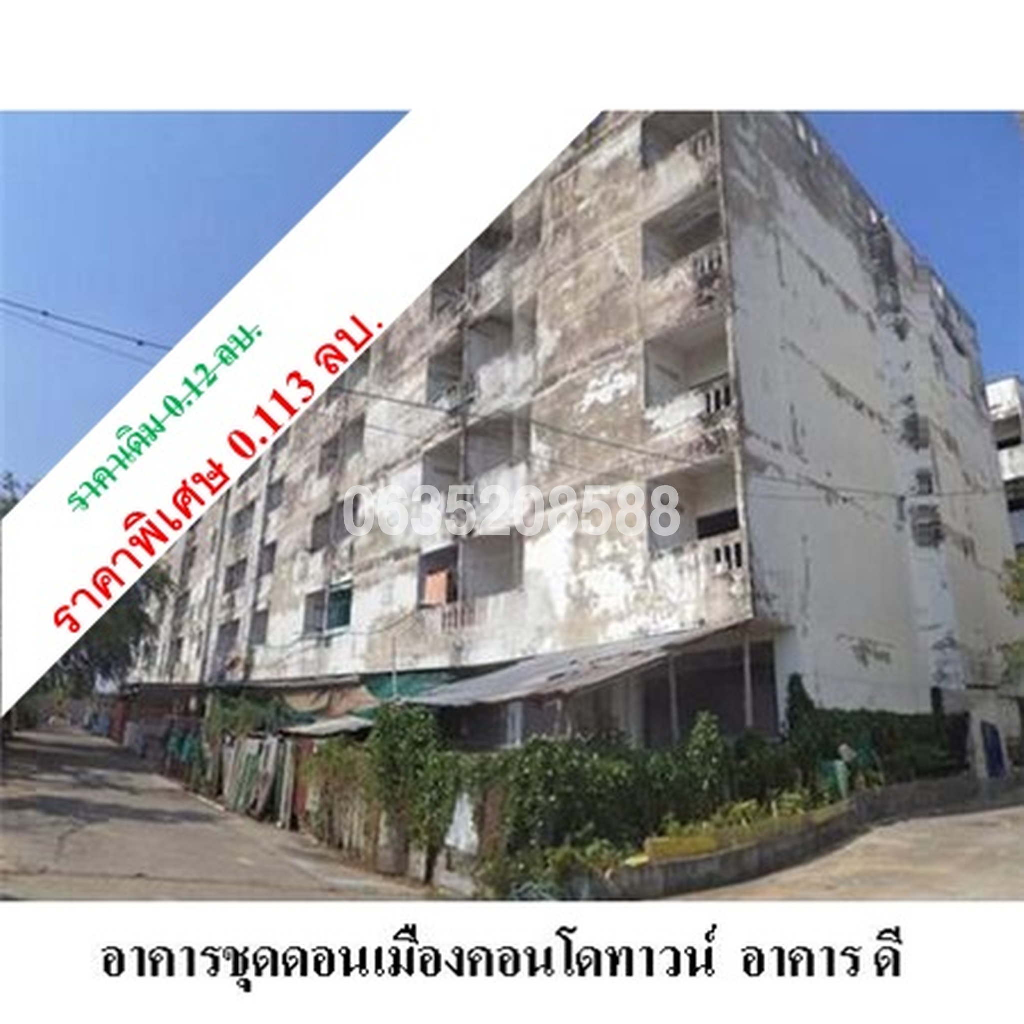 ขายคอนโดใกล้ SRT ดอนเมือง ดอนเมืองคอนโดทาวน์ (Donmuang Condotown)