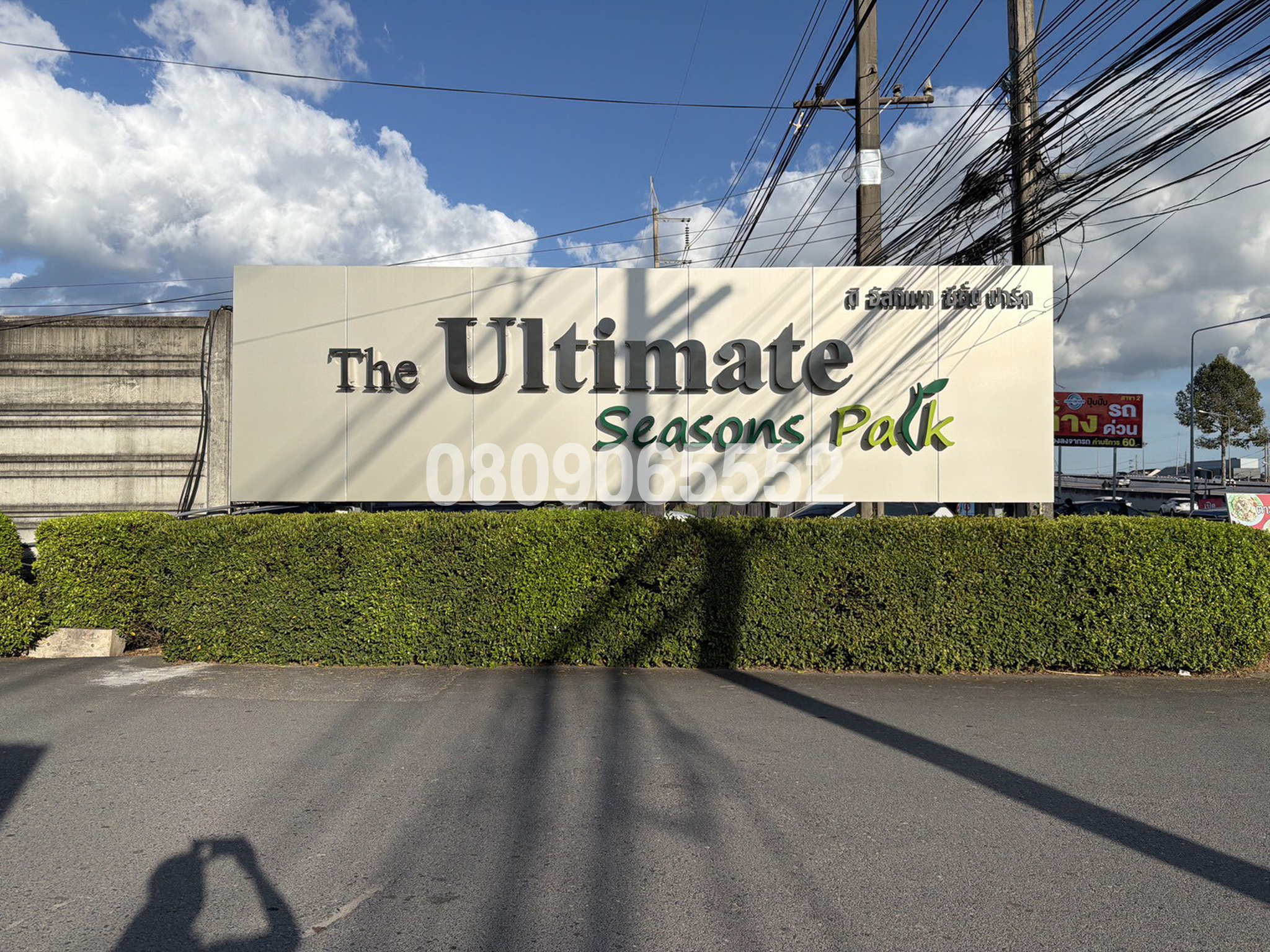 ขายคอนโด ดิ อัลทิเมท ซีซั่นพาร์ค (The Ultimate Seasons Park)