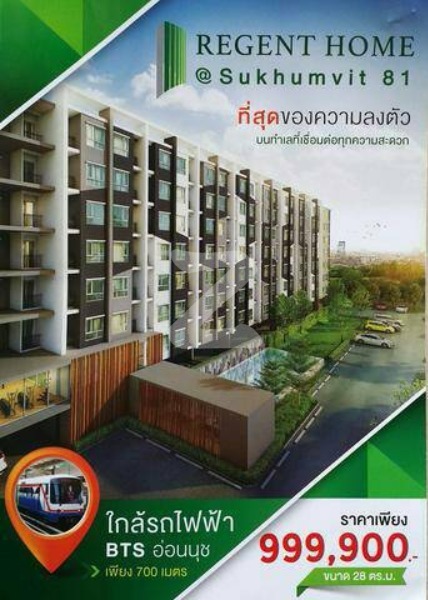 ขายดาวน์คอนโดใกล้ BTS อ่อนนุช รีเจ้นท์โฮม สุขุมวิท 81 (Regent Home Sukhumvit 81) : เจ้าของขายดาวน์เอง (งดรับนายหน้า)