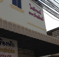 ใจลักษณ์ อพาร์ทเม้นท์