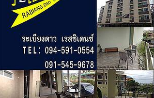 ระเบียงดาว เรสซิเดนซ์
