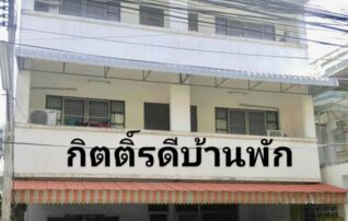 กิตติ์รดีหอพัก