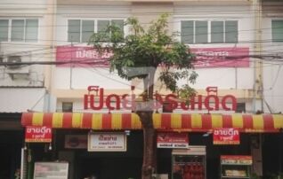 ขายอาคารพาณิชย์2คูหา ถนนวัชรพล ทำเลดี เป็นร้านเป็ดย่าง71 ร้านขายดีแต่เจ้าของอายุมากอยากหยุดทำงาน ซื้อทำกิจการเองหรือให้เช่าก็คุ้มค่าค่ะ : เจ้าของขายเอง