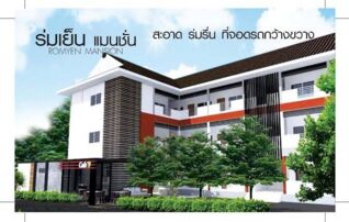 ร่มเย็นแมนชั่น อุดรธานี