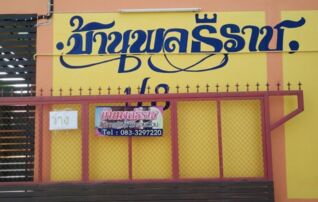 บ้านพลธิราช