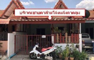 ทรัพย์สถาบันโดย GHB ทาวน์เฮาส์ ภูริภัทร (Baan Sirisa 11)