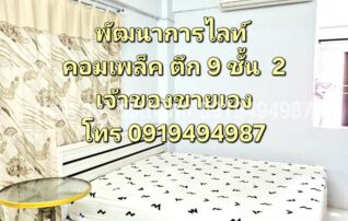 🌟 ขายคอนโด พัฒนาการ ไลฟ์ คอมเพล็กซ์ (Pattanakarn Life Complex) 🌟 ✨ อาคาร 9 ชั้น 2 รวมเฟอร์ : เจ้าของขายเอง (งดรับนายหน้า)
