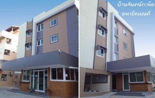 บ้านจันทน์กะพ้อ อพาร์ทเมนท์ 