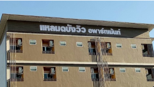 แหลมฉบังวิว อพาร์ทเม้นท์