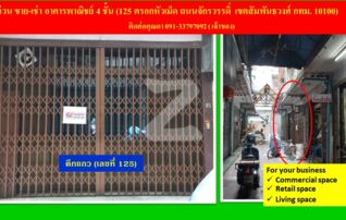 ขาย-เช่า ตึกแถว 4 ชั้น กลางย่านธุรกิจ ใกล้โครงการเวิ้งนครเกษม ตลาดสำเพ็ง พาหุรัด คลองโอ่งอ่าง(เจ้าของขายเอง) : เจ้าของขายเอง (งดรับนายหน้า)