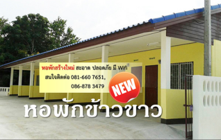 หอพักข้าวขาว