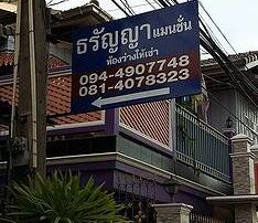 ธรัญญาแมนชั่น