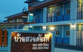 บ้านสวนต้นรัก