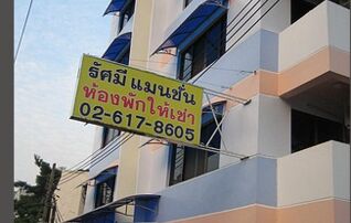 รัศมีแมนชั่น 4
