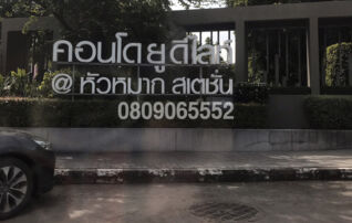 ทรัพย์สถาบันโดย JAM คอนโดใกล้ YL10 ศรีกรีฑา ยู ดีไลท์ แอท หัวหมาก สเตชั่น (U Delight @ Huamak Station)