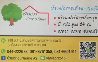 บ้านเราโคราช