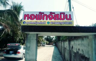 หอพักจัสมิน