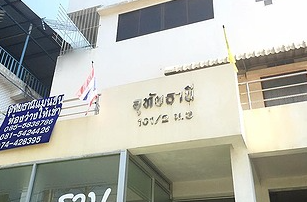 อุทัยธานีอพาร์ทเมนท์