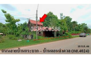 ขายบ้านเดี่ยว ถนนบ้านกระบาก-บ้านดอนลำดวล (กส.4024)