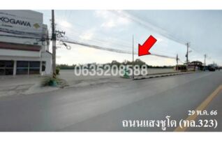 ขายที่ดิน ถนนแสงชูโต (ทล. 323)