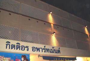 กิตติอร อพาร์ทเม้นท์