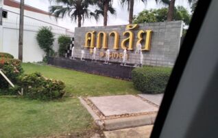 ทรัพย์สถาบันโดย JAM บ้านเดี่ยว ศุภาลัย พาร์ควิลล์ นิตโย (Supalai Park Ville Nittayo)