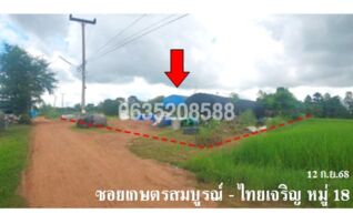 ขายที่ดิน ซอยเกษตรสมบูรณ์-บ้านไทยเจริญ หมู่ 18 ถนนสายขอนแก่น-ยางตลาด (ทล.12)
