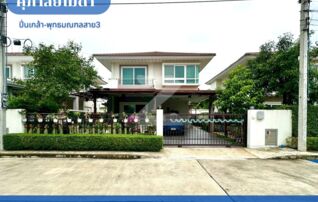 ขายบ้าน ศุภาลัย โมด้า ปิ่นเกล้า-พุทธมณฑลสาย 3 (ขนาด 62 ตร.ว.) ศาลากลาง บางกรวย นนทบุรี : โดยนายหน้า/ตัวแทน (งด Co-brokerage)